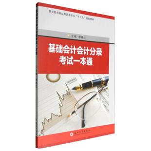任选 基础会计会计分录考试一本通 第3三版+第四4版李建红编著教材书研究生本科专科教材经济业务货币资金材料采购领用筹资业务