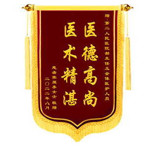 锦旗定制定做感谢医生赠送医院护士妇产科急诊旌旗订做送给老师幼儿园月嫂物业管家服务制作高档旌旗订做锦旗