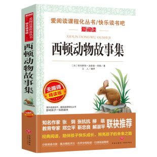 西顿动物故事集 爱阅读名著课程化丛书青少年小学生儿童二三四五六年级上下册必课外阅读物故事书籍快乐读书吧老师推荐正版