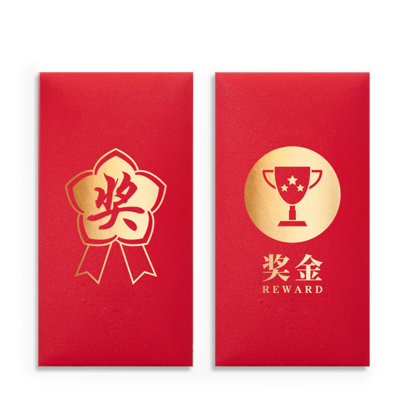 奖字红包公司奖励福利奖金利是封抽奖年终奖年会大红包袋加印定制