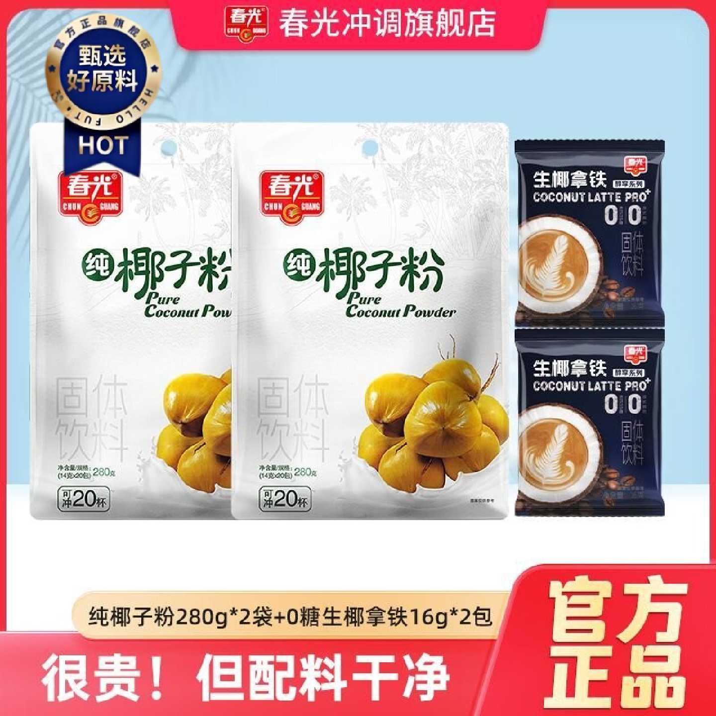 春光纯椰子粉280g袋装冲调椰汁椰奶粉咖啡粉冲饮代餐营养椰粉摆摊