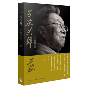 与庄共舞：人生的自救之道 王蒙 著 庄子哲学经典读物 生活读书新知三联书店旗舰店