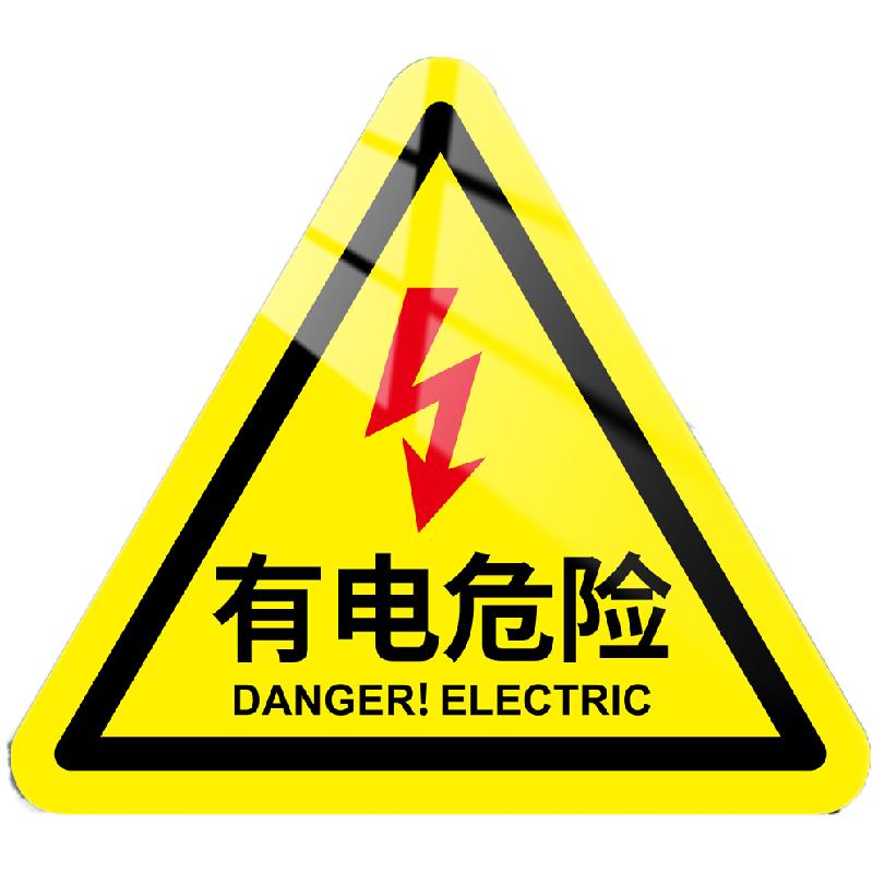 有电危险警示牌安全标语定制