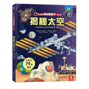 揭秘太空乐乐趣系列儿童3d立体书翻翻书3-12岁科普绘本新华书店