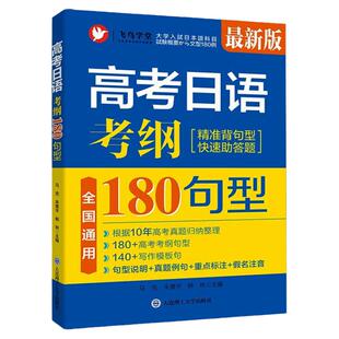 备考2024高考日语真题考纲2400词(附音频+单词默写本)高考日语2012-2021年10回真题与真题详解 高考日语考纲180句型 全国通用