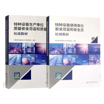 全新正版 特种设备生产使用单位安全总监和质量安全员培训教材 2023年版 中国标准出版社 安全管理培训书籍