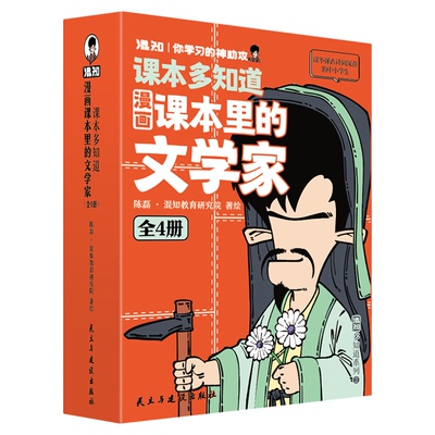 【混知官方】漫画课本里的文学家