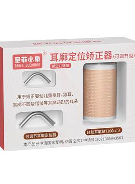 圣菲小象新生的儿耳朵矫正器婴儿