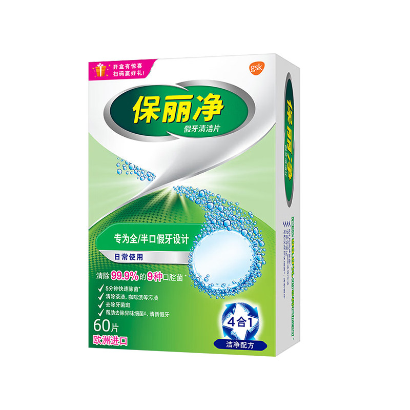 保丽净假牙清洁泡腾片60片宝丽净保利净剂义齿清洗液正品牌官方