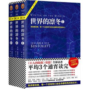 【当当网 正版书籍】世界的凛冬 套装共3册 《巨人的陨落》续篇 火遍全球的20世纪人类史诗肯·福莱特“世纪