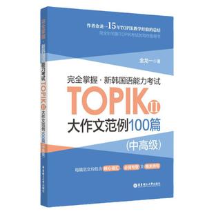 完全掌握.新韩国语能力考试TOPIKⅡ(中高级)大作文范例100篇 金龙一 topik3~6级大作文万能模板