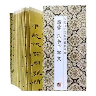 S【原帖高清】正版席夔隶书千字文毛笔字帖书法 名家作品 抄经专用 临摹经折装 隶书字帖 习夔隶书千字文 练字原帖 千字文隶书字帖
