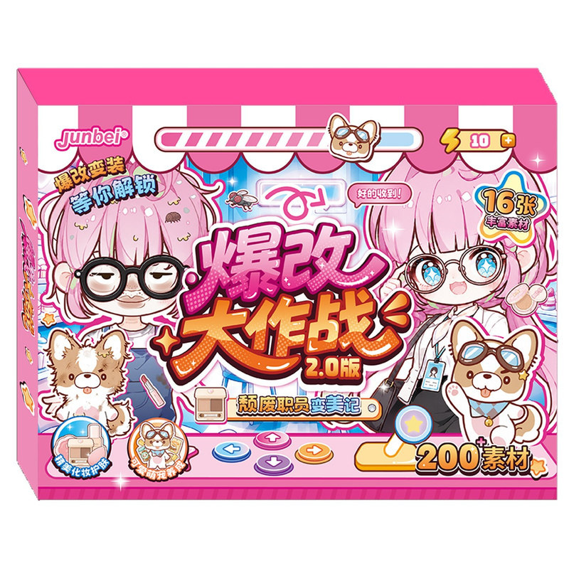 俊贝爆改大作战2.0换装改造DIY手工贴纸本女孩益智玩具