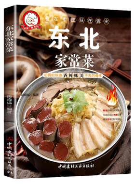 东北家常菜彩图版东北美食菜谱书