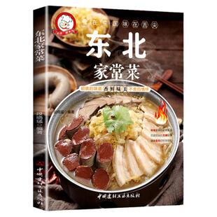 东北家常菜彩图版东北美食家庭菜谱书籍好学易做的家常小炒菜美食天下简易美味营养健康经典家常菜菜谱大全居家东北菜烹饪食谱书籍
