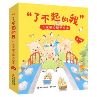 了不起的我儿童能力培养绘本(套装全7册)阿太能帮我个忙吗我没有说谎咚咚咚请开门我什么都做不好吗我幼儿园绘本3-6岁儿童绘本
