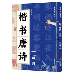 正版 楷书唐诗一百首名家古诗集字 楷书书法作品集诗歌与书法结合