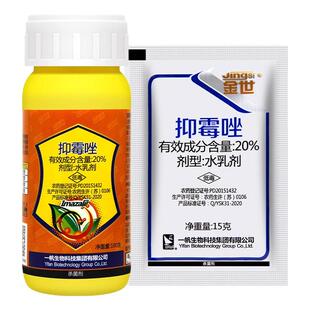 一帆金世 20%抑霉唑褐斑病烟草葡萄炭疽病黑斑病广谱农药杀菌剂
