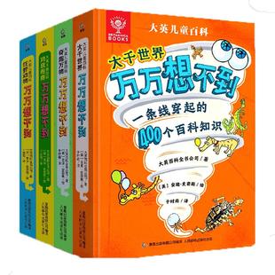 青葫芦大英儿童百科万万想不到十万个为什么全套幼儿版儿童绘本启蒙趣味阅读科普书5-8岁大千世界奇趣万物DK博物大全