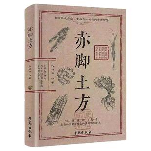赤脚土方医书正版彩图精解中医传世经典智慧详细解读民间实用易懂家庭常备生活百科对症预防治疗救急良方中医传统理论家庭养生书籍
