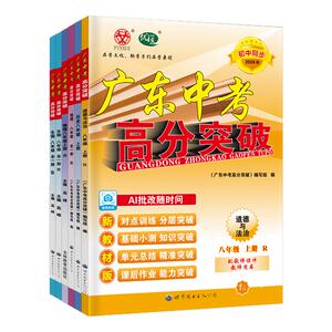 26秋广东中考高分突破八年级上册