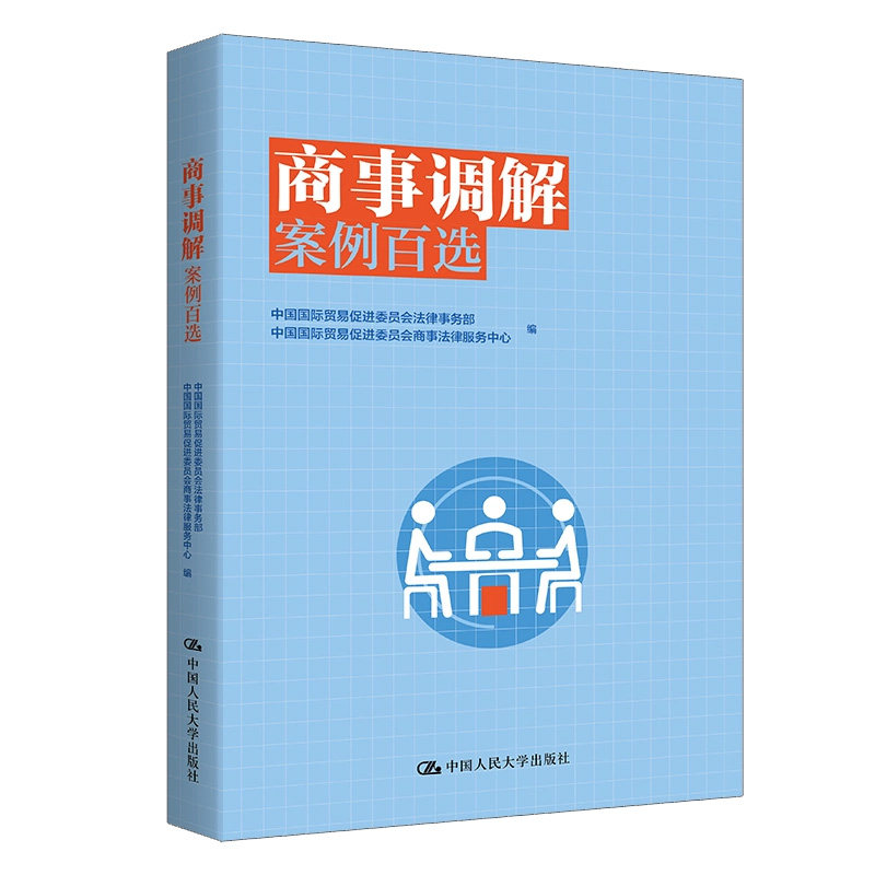 正版商事调解案例百选人大版