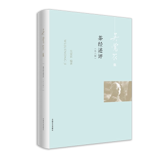 现货【中国农业出版社官方正版】吴觉农集一茶经述评:外六种 9787109259546 吴觉农茶经茶经述评茶书茶博茶圣