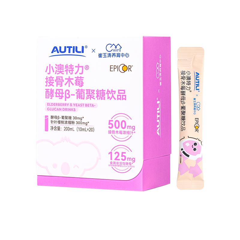 澳特力接骨木莓酵母β葡聚糖饮维生素C儿童营养品