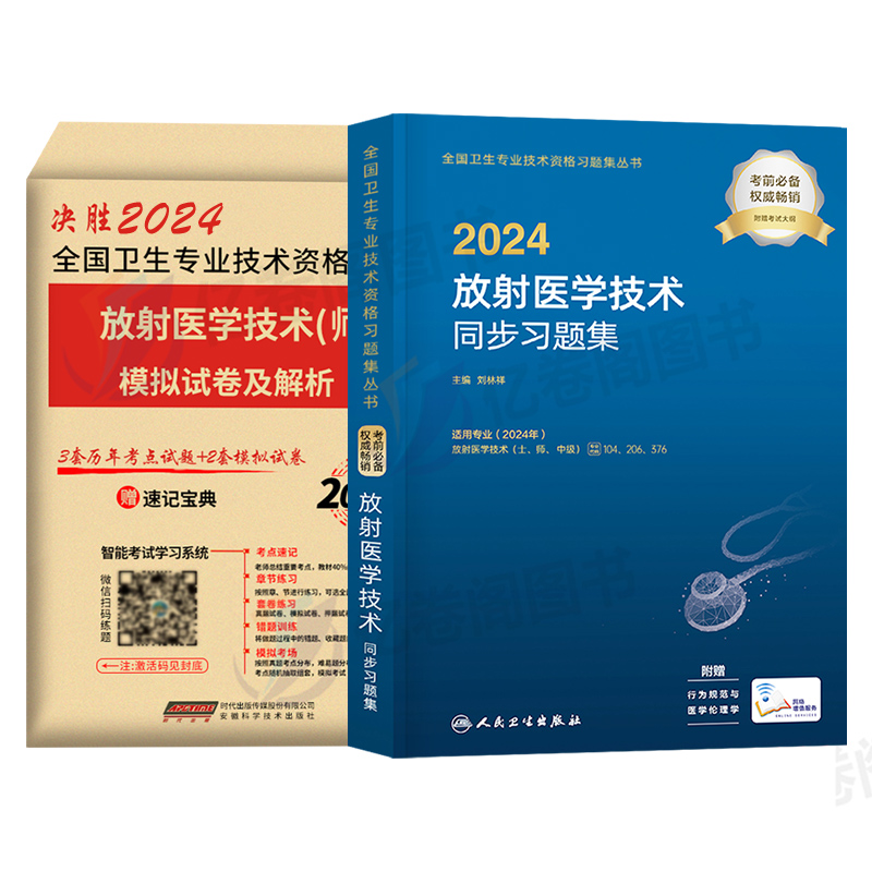 人卫版2025年放射医学技术师官方考试指导用书教材模拟试卷卫生专业技术资格放射影像技术士放射技师军医历年真题库2024主管副高