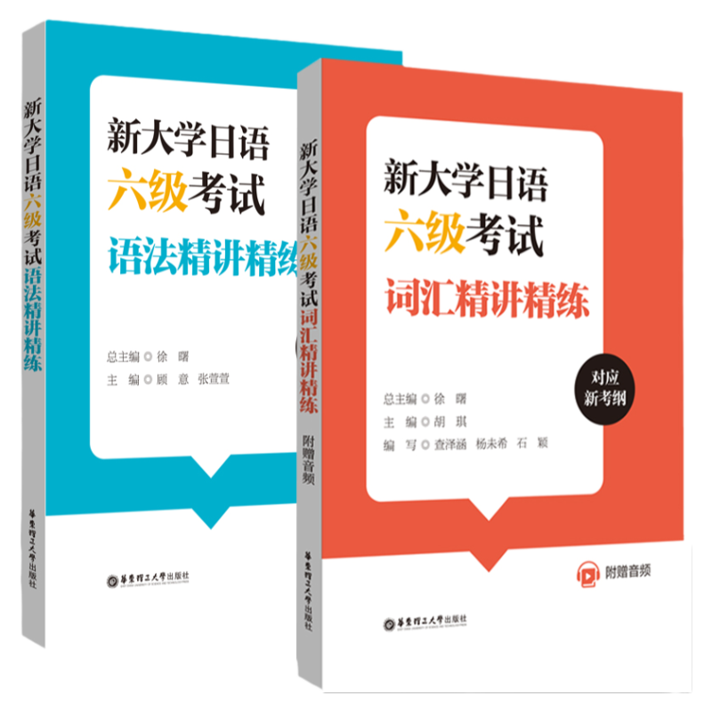 日语六级考试词汇语法精讲精练