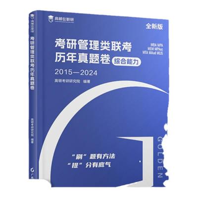 2026新版mba高顿考研管理类教材