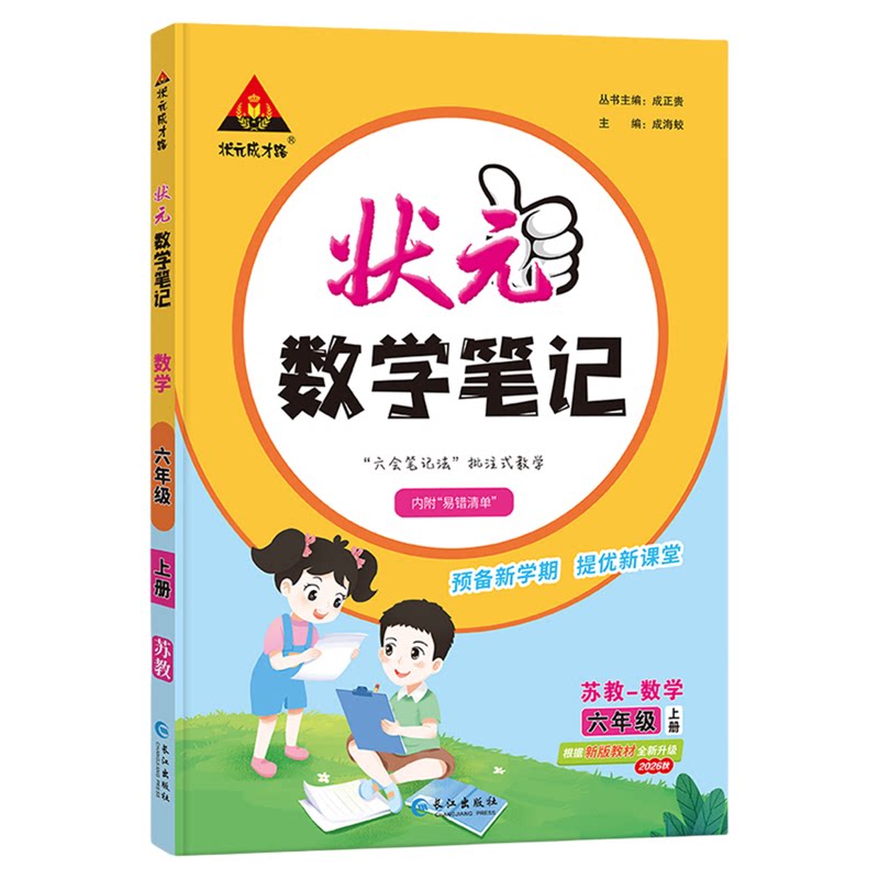 江苏专用状元笔记语文1-6年级