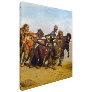 现货 列宾画册  列宾 俄罗斯美术的灵魂画册书籍 列宾美术学院素描速写 列宾油画速写绘画集作品集书籍