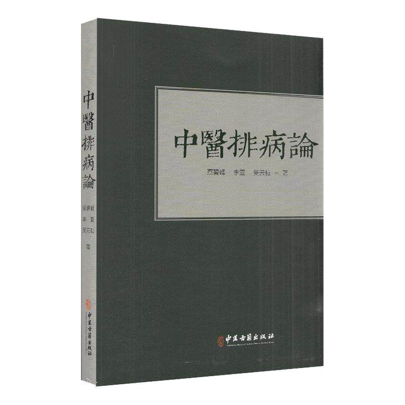 中医排病论 蔡碧峰 李亚 吴云粒著 中医古籍出版社9787515219523