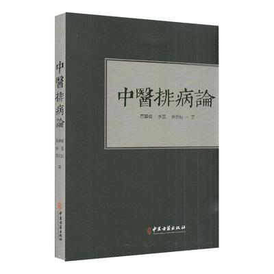 中医排病论 蔡碧峰 李亚 吴云粒著 中医古籍出版社9787515219523