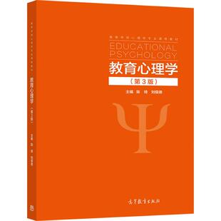 官方正版 教育心理学（第3版） 陈琦 刘儒德 高等教育出版社 应用心理学 教育学 公共事业管理 研究生入学考试 教师资格证考试参考