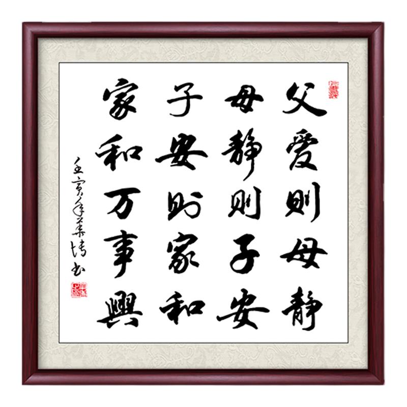父爱则母静字画斗方装饰壁画
