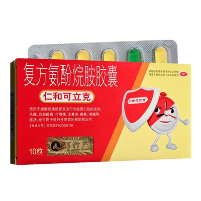 仁和可立克 复方氨酚烷胺胶囊 10粒/盒 四肢酸痛 打喷嚏 流鼻涕