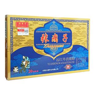 张瘸子膏药远红外消痛关节贴张老治骨贴七层透骨贴颈肩腰腿痛正品