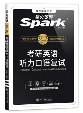 星火备考2027考研英语口语复试