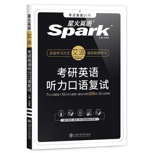 星火考研复试英语口语备考2026英语听力口语复试资料考研英语英语一英语二考研究生复试口语听力面试调剂口试历年真题解读书