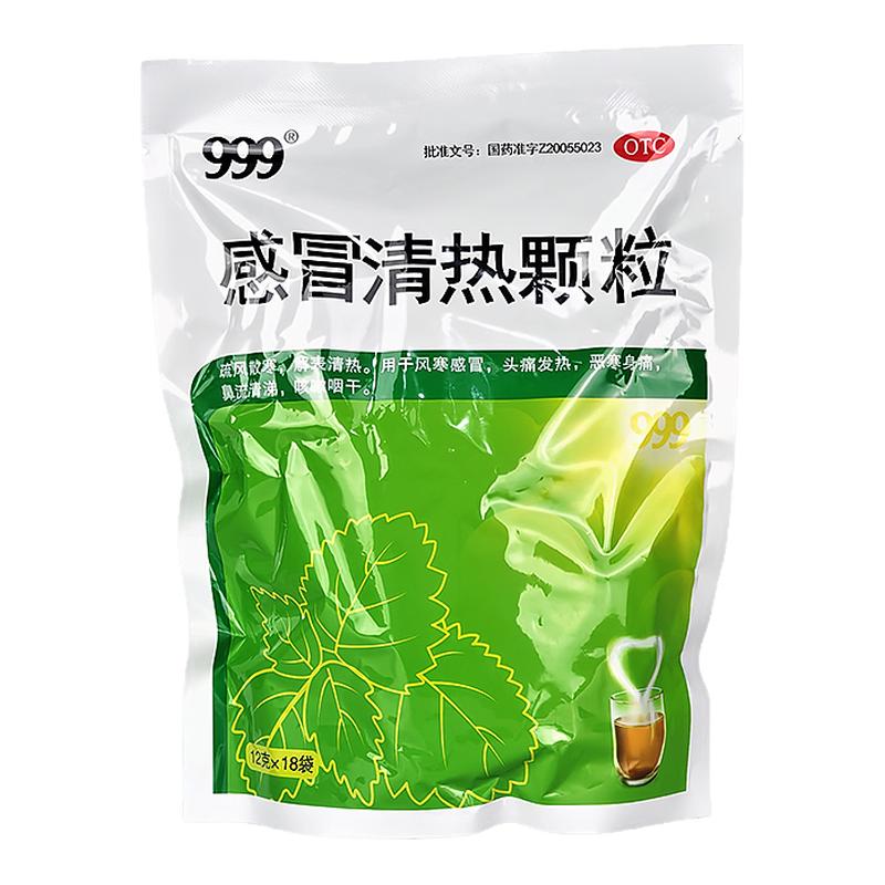 999感冒清热颗粒18袋 风寒感冒头痛发热鼻流清涕咳嗽咽干流鼻涕