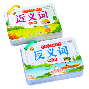 小学常用近义词反义词大全语文一二三四年级近义词反义词便携卡片