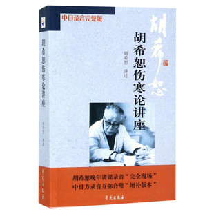胡希恕伤寒论讲座 中日录音完整版 胡希恕讲述伤寒杂病论医案经方 中医临床讲座讲稿之伤寒论 原文出自张仲景伤寒杂病论 正版书籍