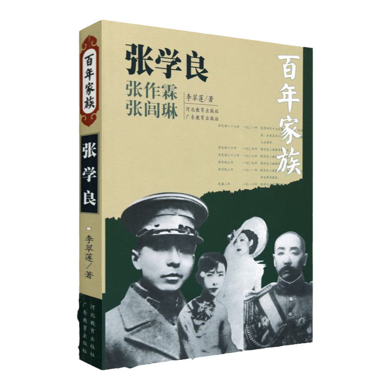 百年家族：张学良 李翠莲 著 河北教育出版社旗舰店