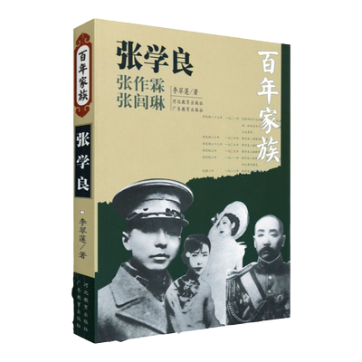 百年家族：张学良河北教育出版社