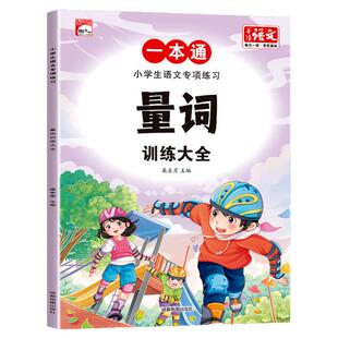 量词关联词训练大全 近反义词成语大全小学生语文专项练习一本通成语知识多音字语量词动词形容词形近字修辞手法优美句子重叠词