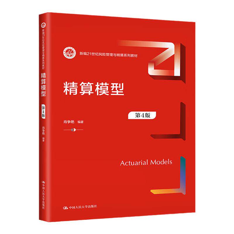 精算模型第4版四版肖争艳