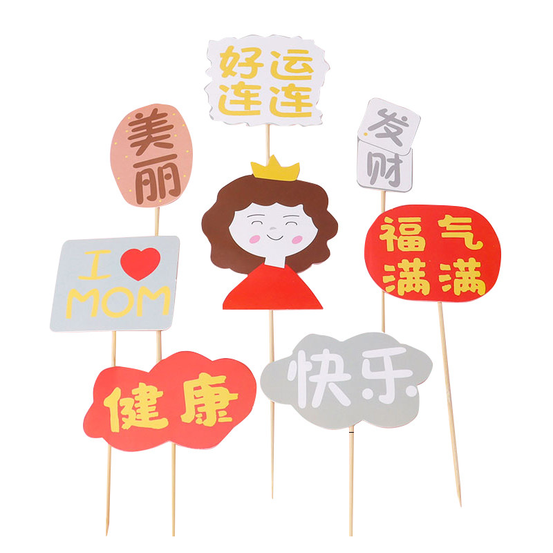 母亲父亲节蛋糕装饰福气满满健康快乐妈妈爸爸生日祝福语烘焙插牌