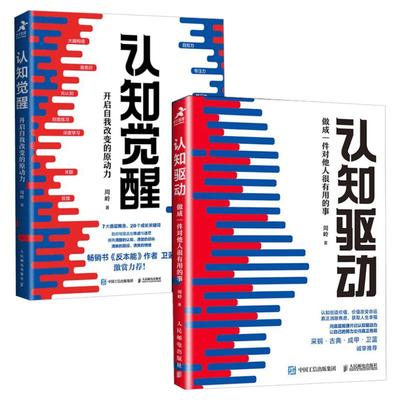 【任选】认知觉醒+认知驱动 周岭 开启自我改变的原动力 成一件对他人很有用的事 共两册2册人民邮电出版社 正版书籍 畅销书排行榜